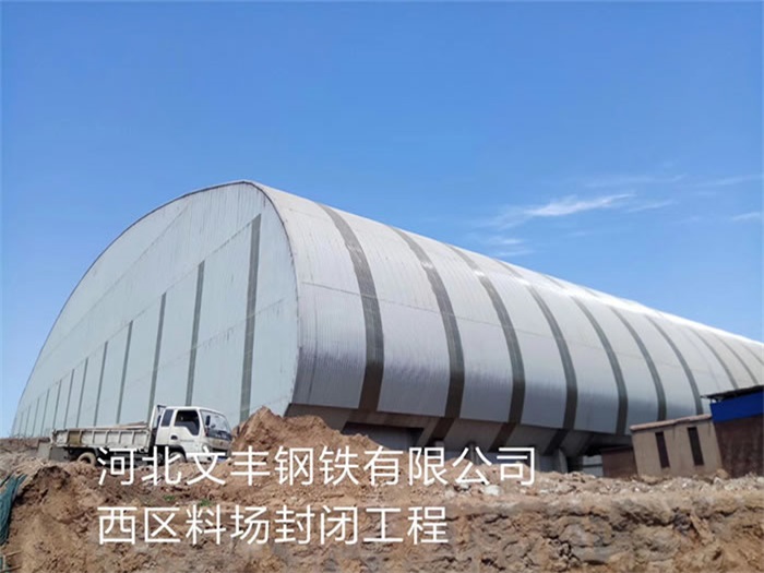 邵武文丰钢铁有限公司西区料场封闭工程